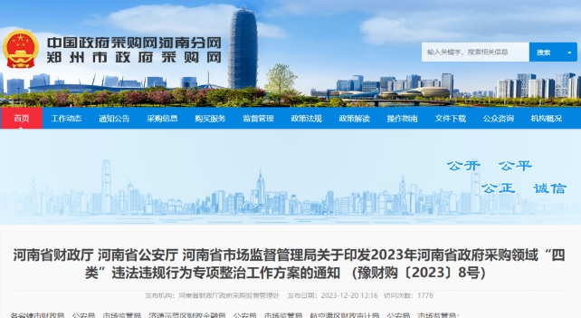 河南省財(cái)政廳 河南省公安廳 河南省市場(chǎng)監(jiān)督管理局關(guān)于印發(fā)2023年河南省政府采購(gòu)領(lǐng)域“四類”違法違規(guī)行為專項(xiàng)整治工作方案的通知