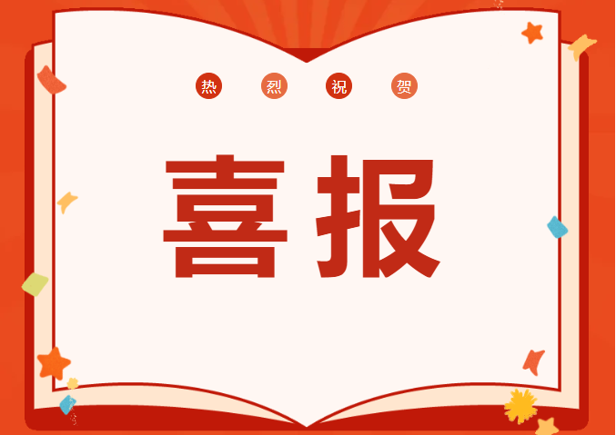 喜報(bào)丨恒信咨詢(xún)管理有限公司喜迎開(kāi)門(mén)紅，斬獲多項(xiàng)殊榮，榮耀啟程2025