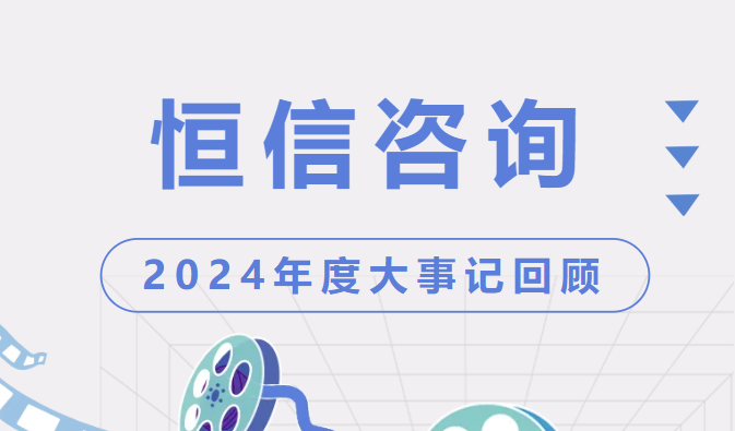感恩過(guò)去，敬畏未來(lái) | 恒信咨詢(xún)管理有限公司2024年度大事記
