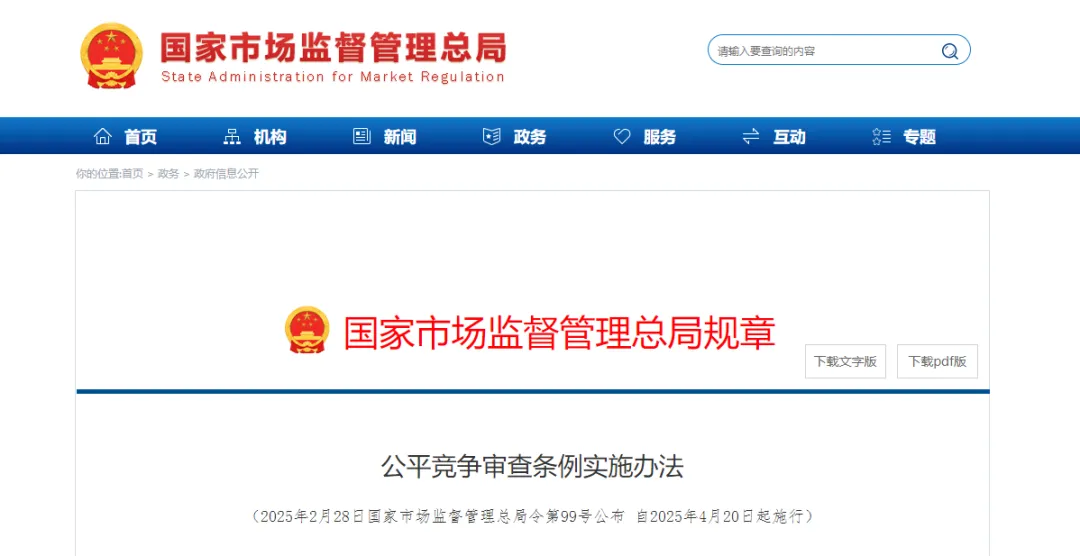 《公平競爭審查條例實施辦法》公布，4月20日起施行