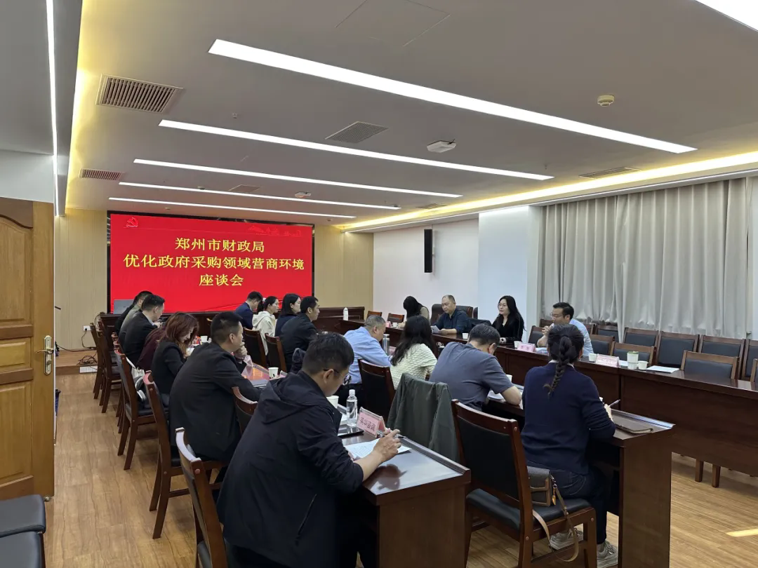 鄭州市財(cái)政局召開優(yōu)化政府采購領(lǐng)域營商環(huán)境座談會(huì)