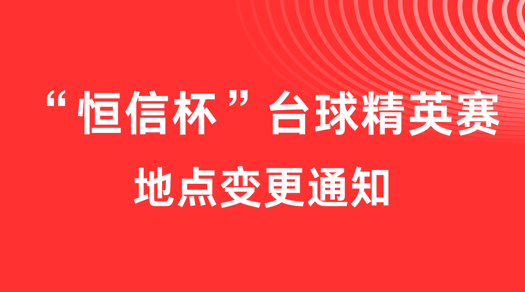 關(guān)于“恒信杯”臺球精英賽地點變更的通知